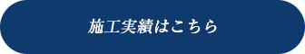 施工実績はこちら