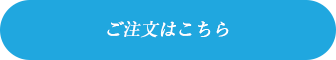 ご注文はこちら