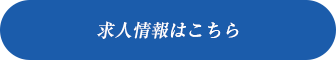 求人情報はこちら